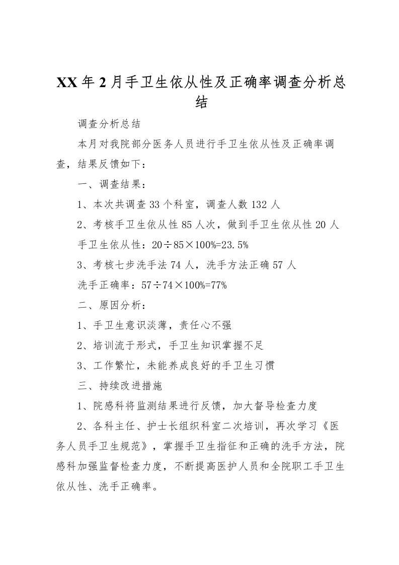 2022年2月手卫生依从性及正确率调查分析总结