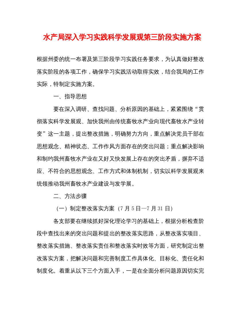 【精编】水产局深入学习实践科学发展观第三阶段实施方案