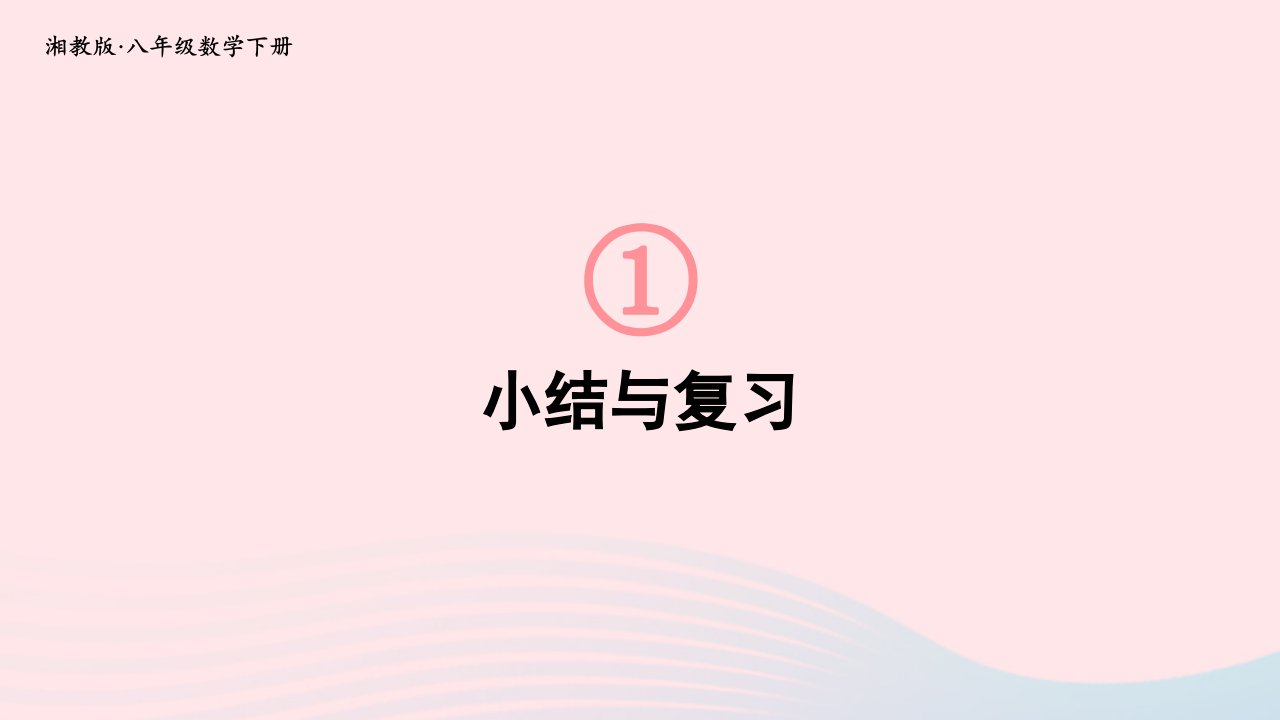 2023八年级数学下册第1章直角三角形小结与复习复习题1上课课件新版湘教版