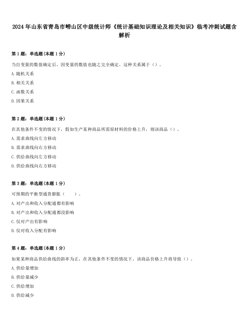 2024年山东省青岛市崂山区中级统计师《统计基础知识理论及相关知识》临考冲刺试题含解析