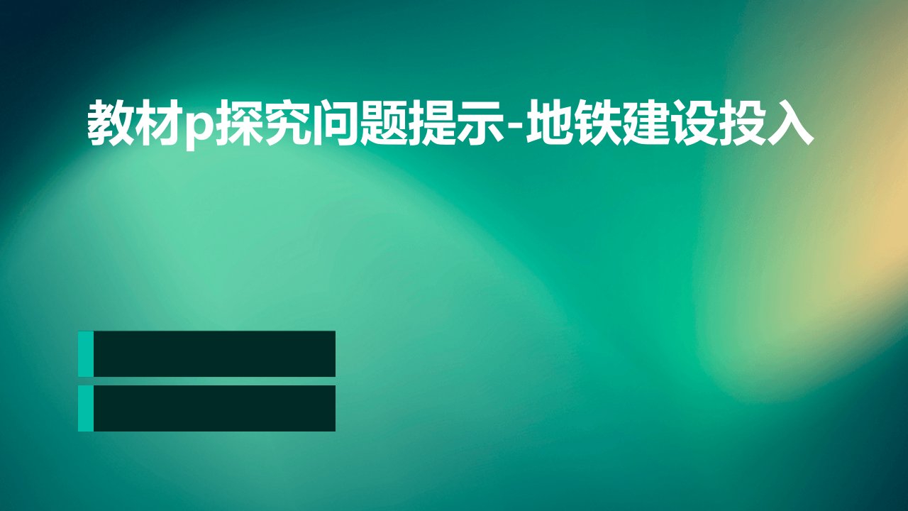 教材P探究问题提示由于地铁建设的投入