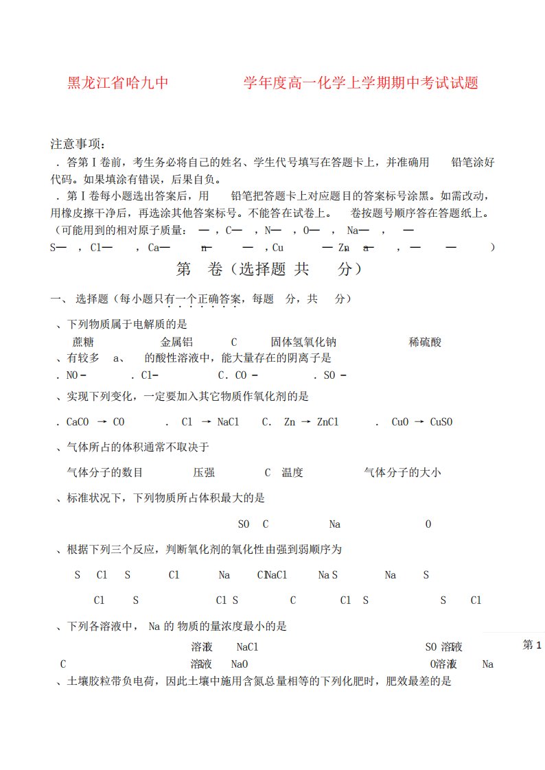 黑龙江省哈九中高一化学上学期期中考试试题