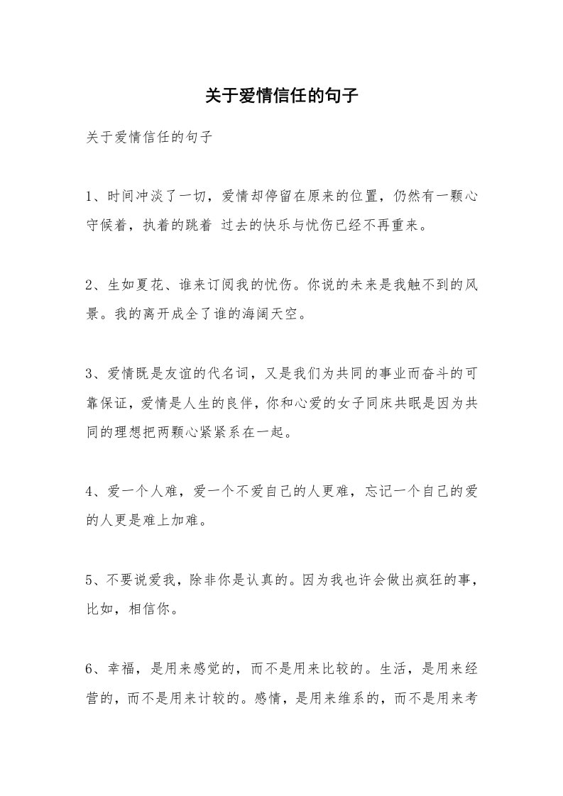 范文大全_关于爱情信任的句子