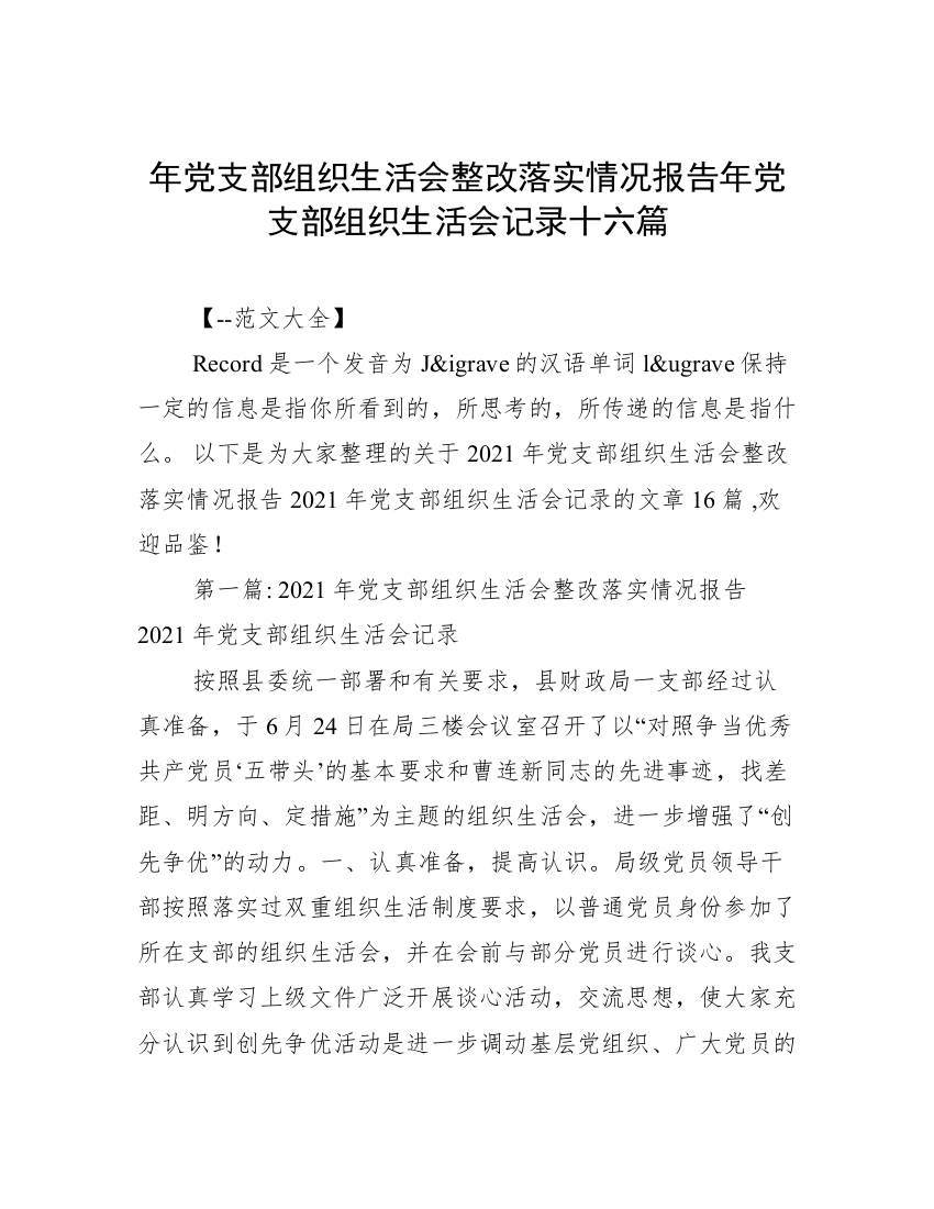 年党支部组织生活会整改落实情况报告年党支部组织生活会记录十六篇