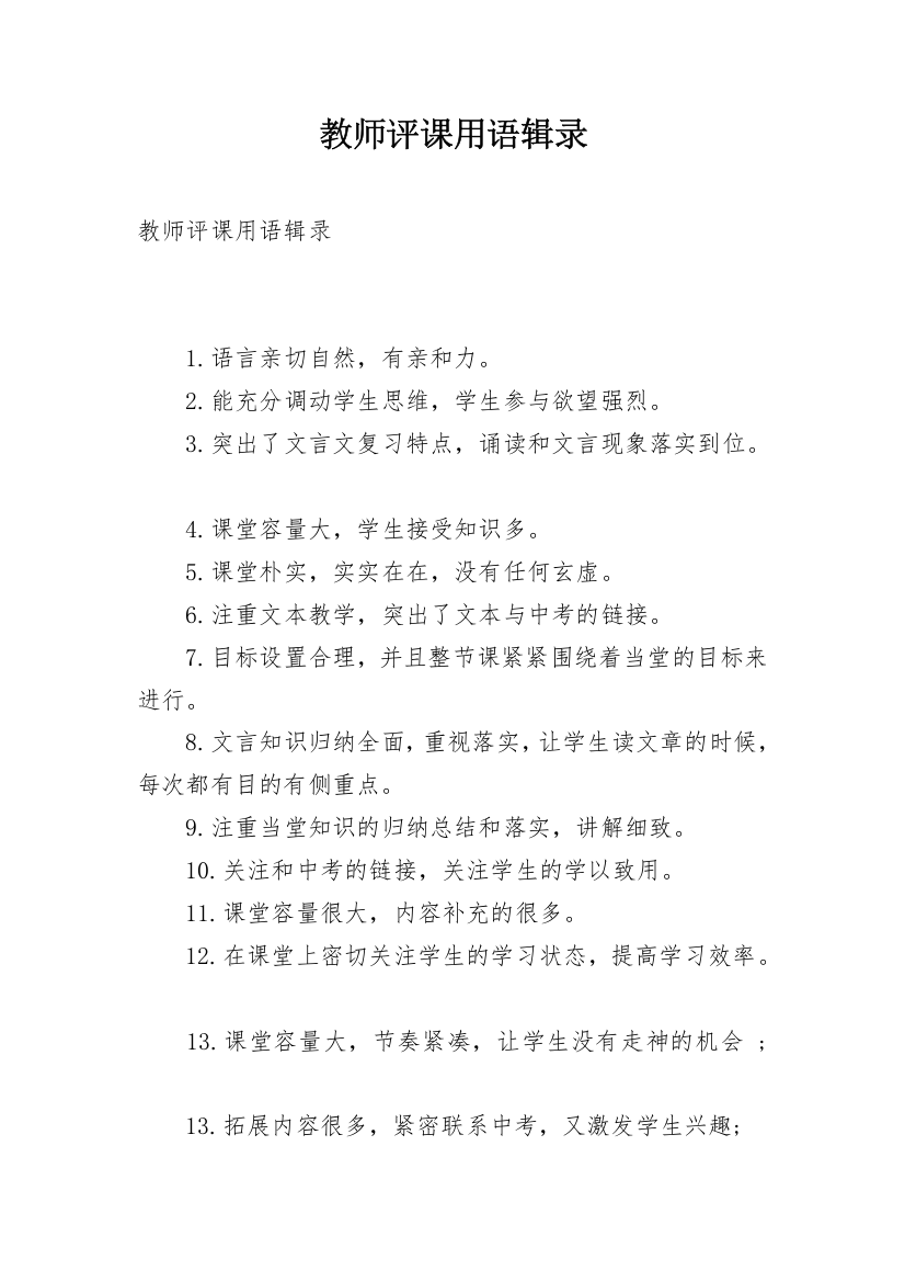 教师评课用语辑录