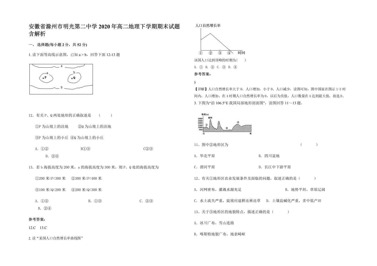 安徽省滁州市明光第二中学2020年高二地理下学期期末试题含解析