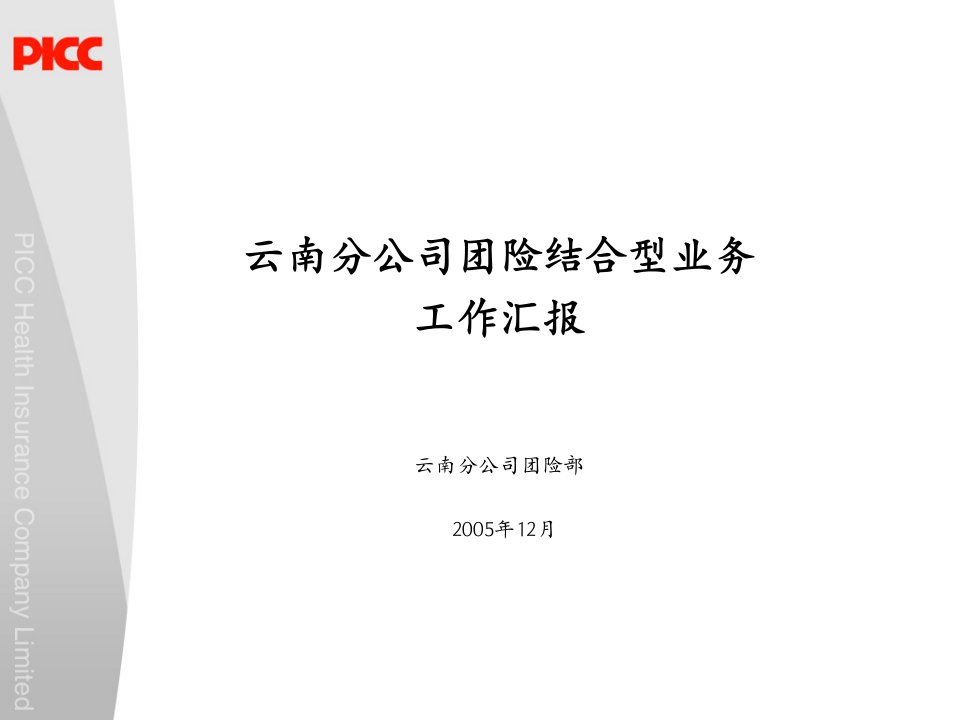 云南团险结合市场经验材料09