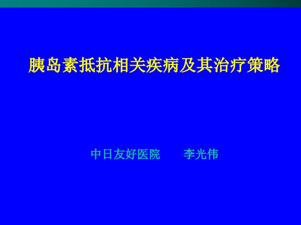 胰岛素抵抗相关疾病及其治疗策略