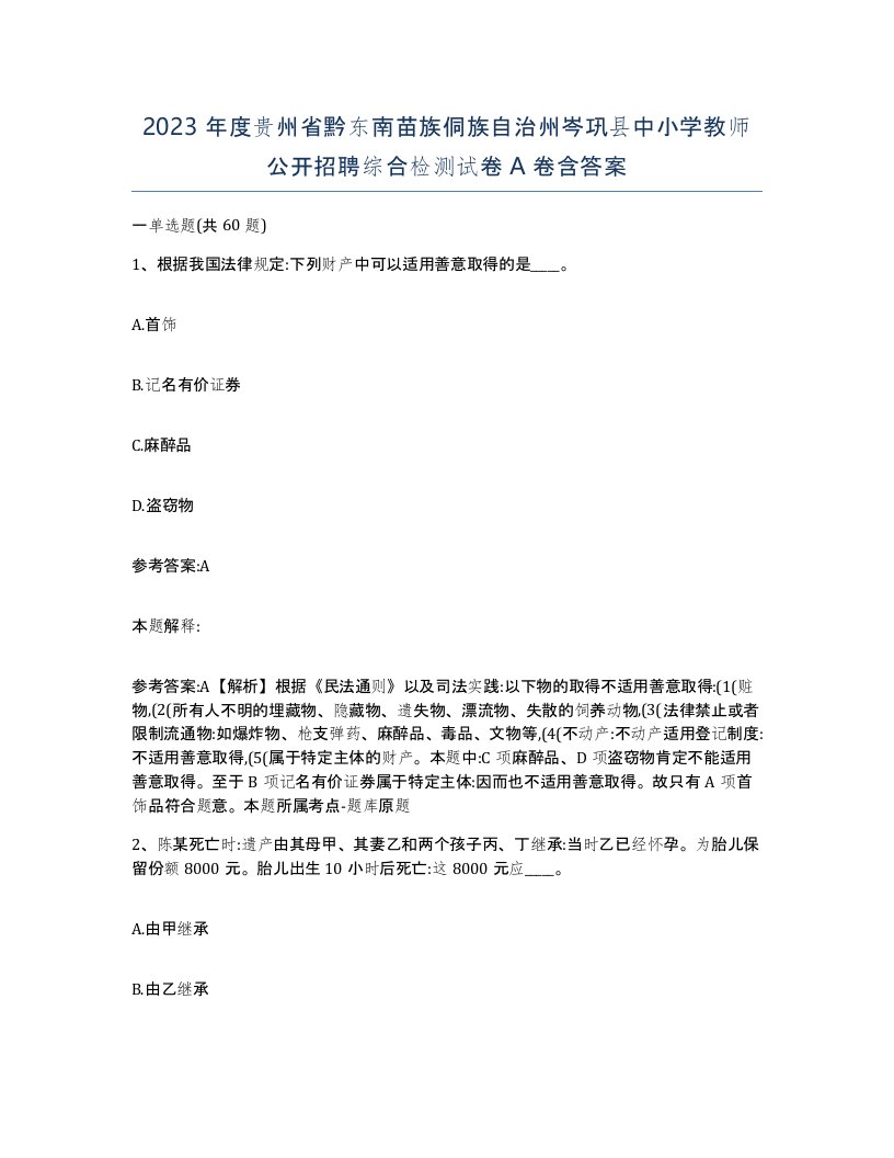 2023年度贵州省黔东南苗族侗族自治州岑巩县中小学教师公开招聘综合检测试卷A卷含答案