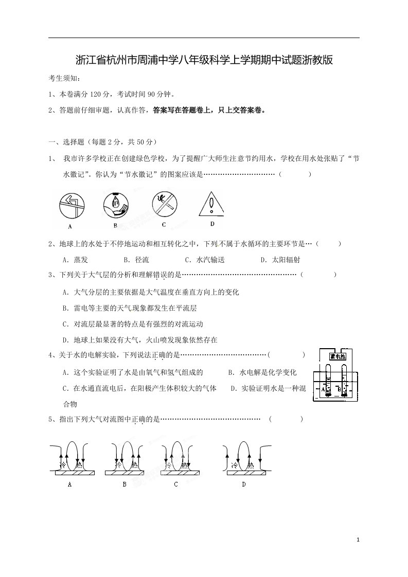 浙江省杭州市周浦中学八年级科学上学期期中试题浙教版