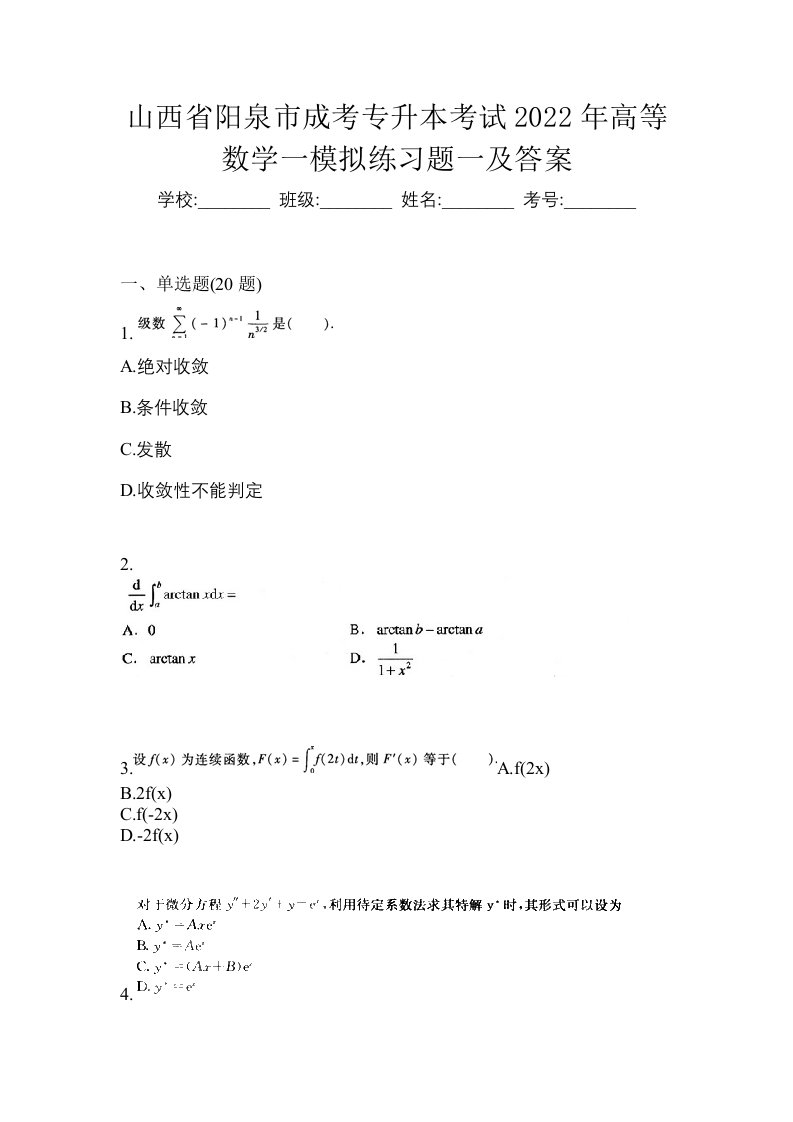 山西省阳泉市成考专升本考试2022年高等数学一模拟练习题一及答案