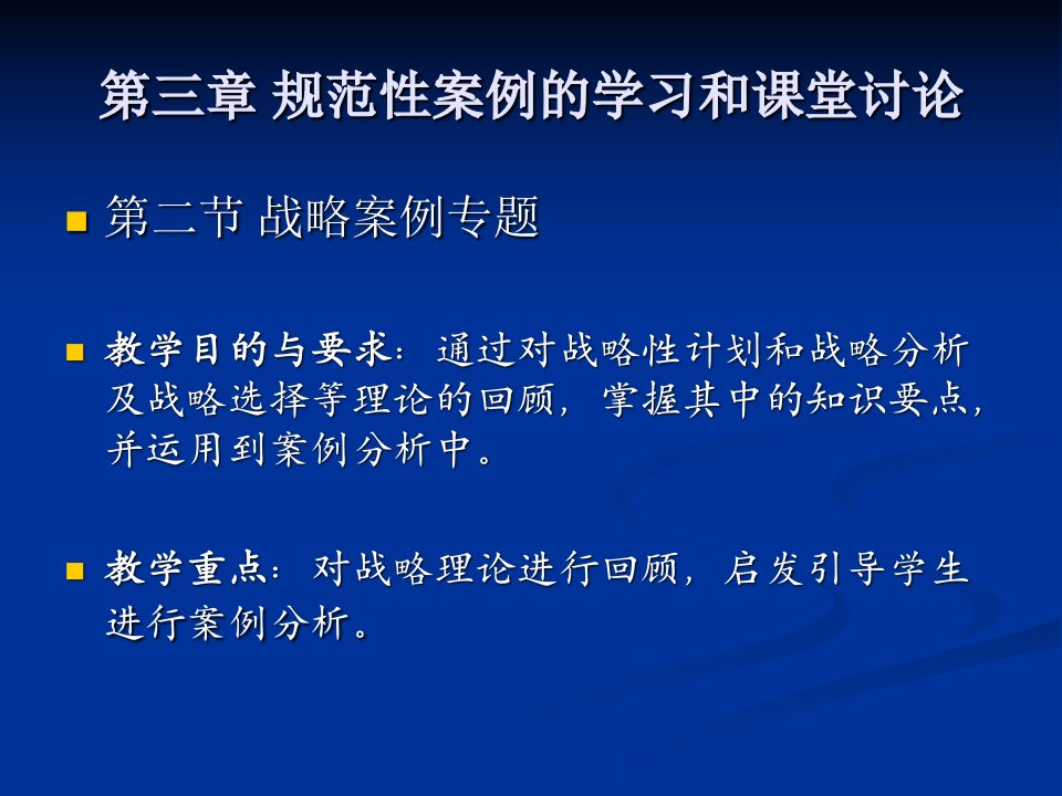 管理案例分析战略计划