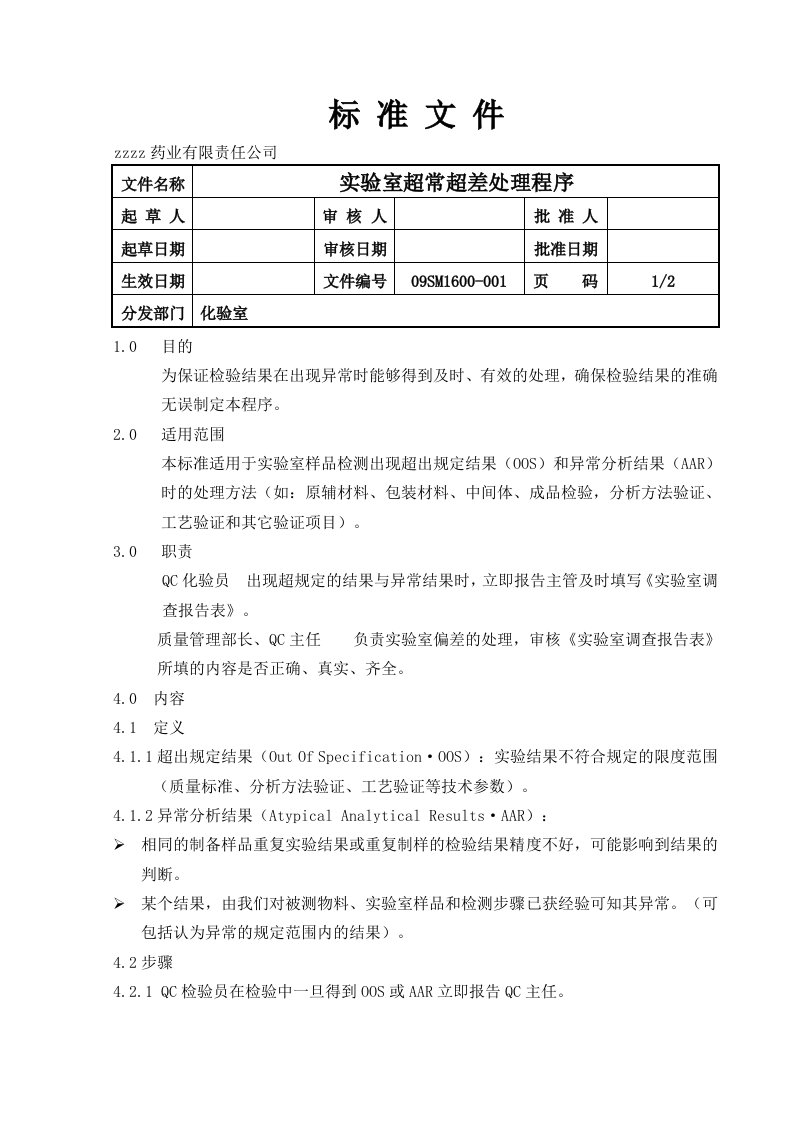 实验室超常超差处理程序