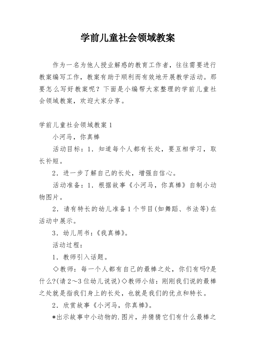 学前儿童社会领域教案_1