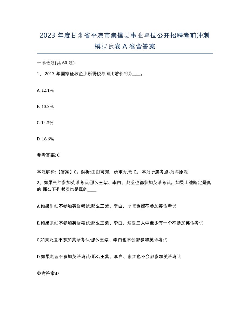 2023年度甘肃省平凉市崇信县事业单位公开招聘考前冲刺模拟试卷A卷含答案