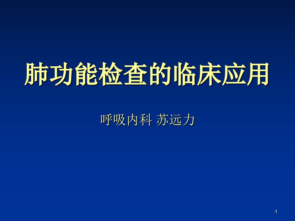 肺功能检查的临床应用-ppt课件