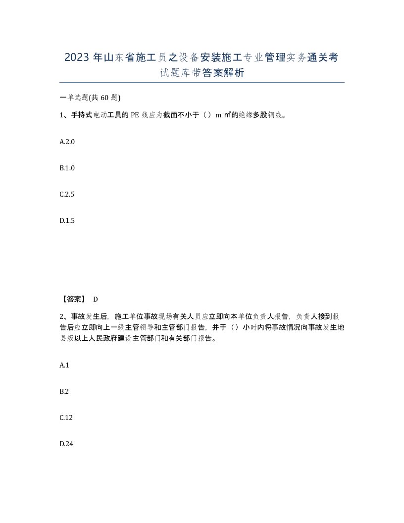 2023年山东省施工员之设备安装施工专业管理实务通关考试题库带答案解析