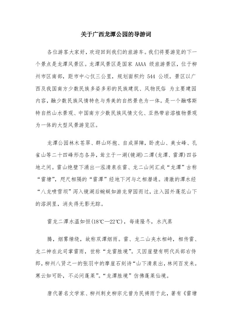 关于广西龙潭公园的导游词