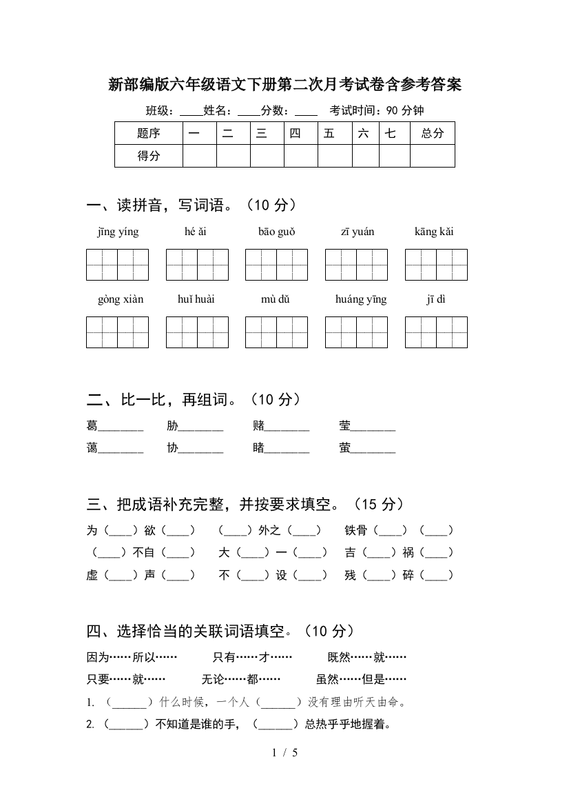 新部编版六年级语文下册第二次月考试卷含参考答案