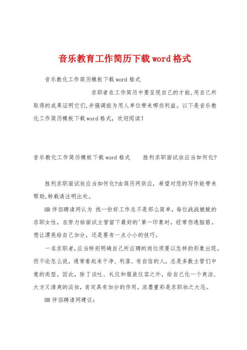 音乐教育工作简历下载word格式