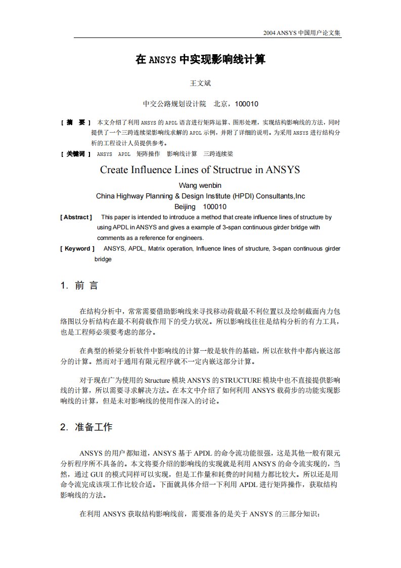 【ansys算例】ANSYS中国用户论文集之土木建筑