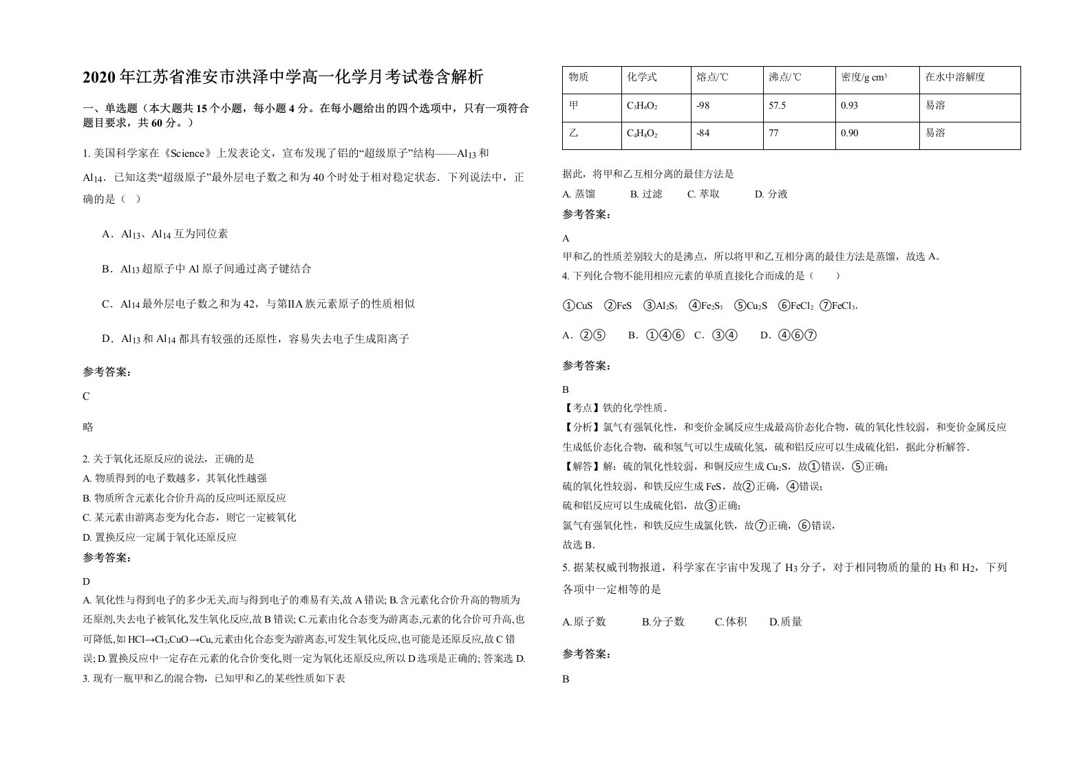 2020年江苏省淮安市洪泽中学高一化学月考试卷含解析