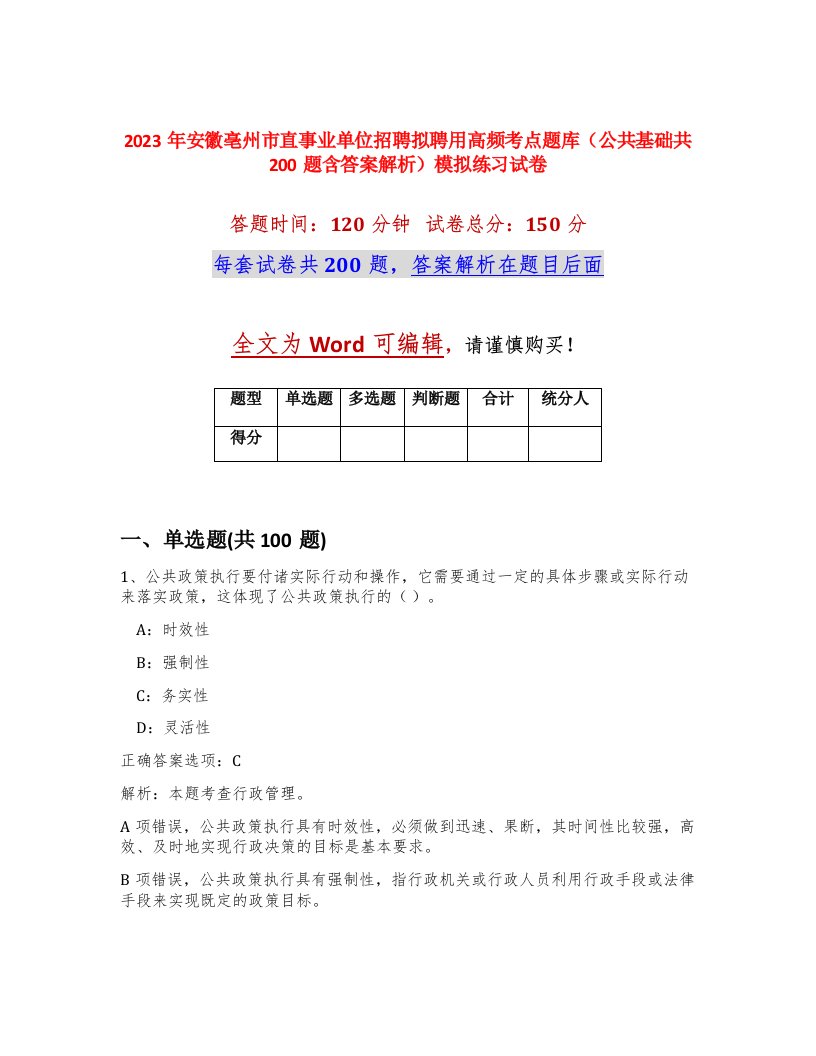 2023年安徽亳州市直事业单位招聘拟聘用高频考点题库公共基础共200题含答案解析模拟练习试卷