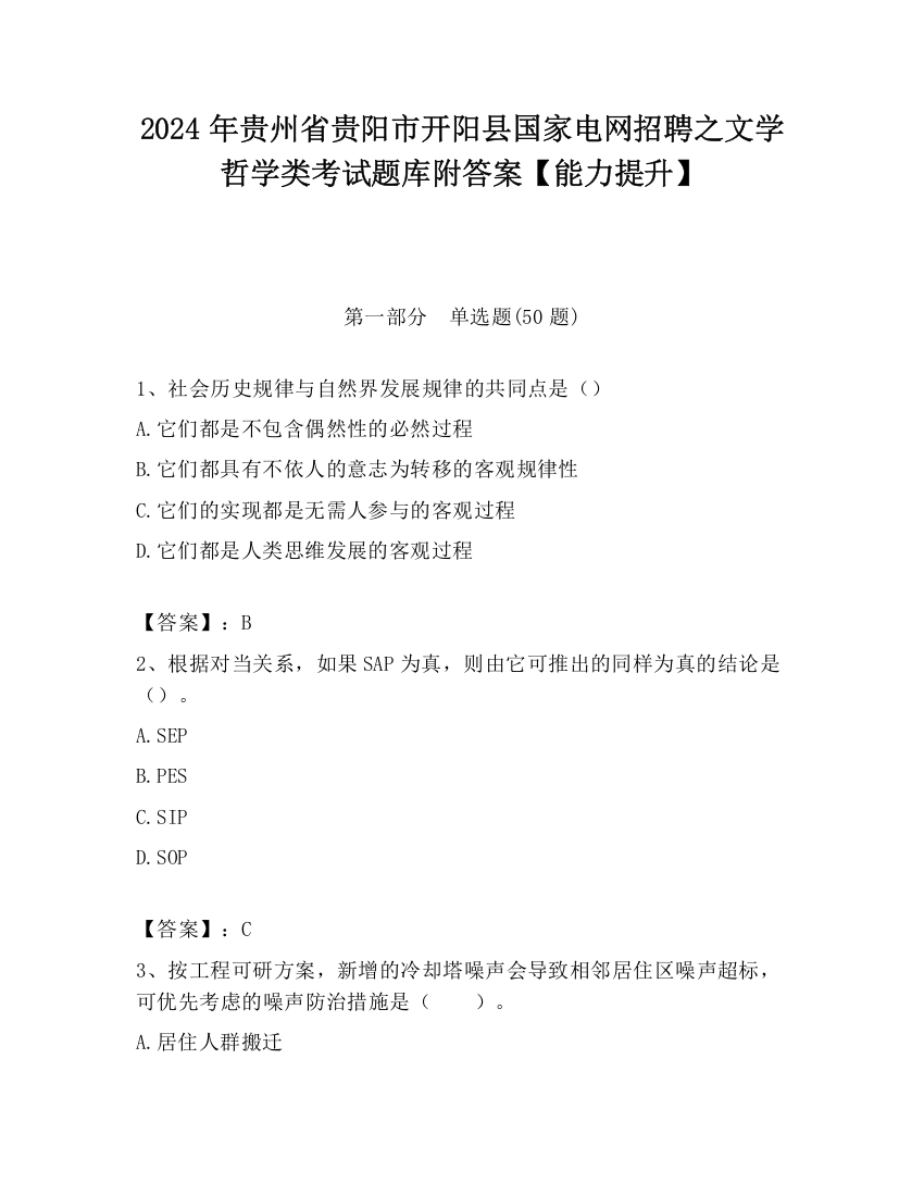 2024年贵州省贵阳市开阳县国家电网招聘之文学哲学类考试题库附答案【能力提升】