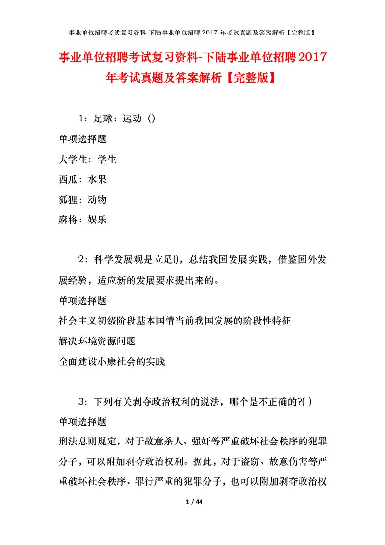 事业单位招聘考试复习资料-下陆事业单位招聘2017年考试真题及答案解析完整版