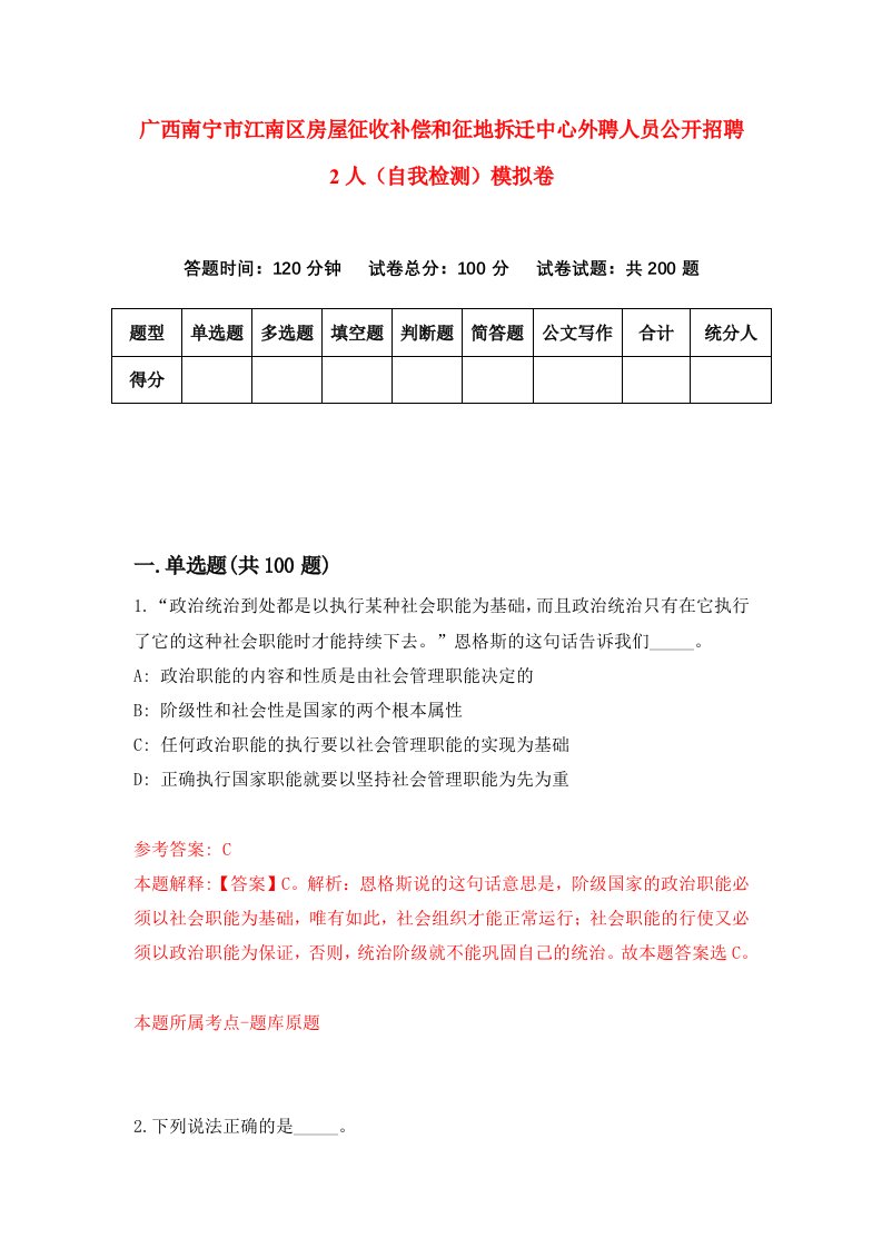 广西南宁市江南区房屋征收补偿和征地拆迁中心外聘人员公开招聘2人自我检测模拟卷第8次