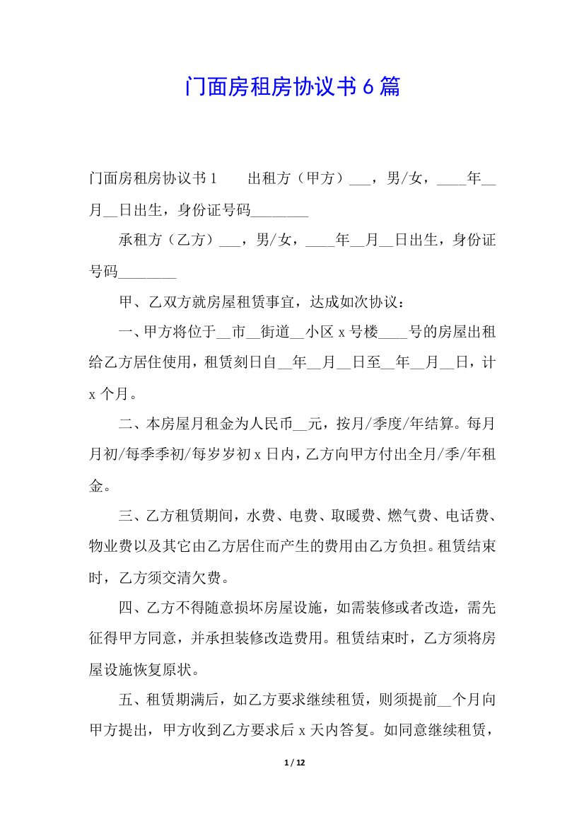 门面房租房协议书6篇