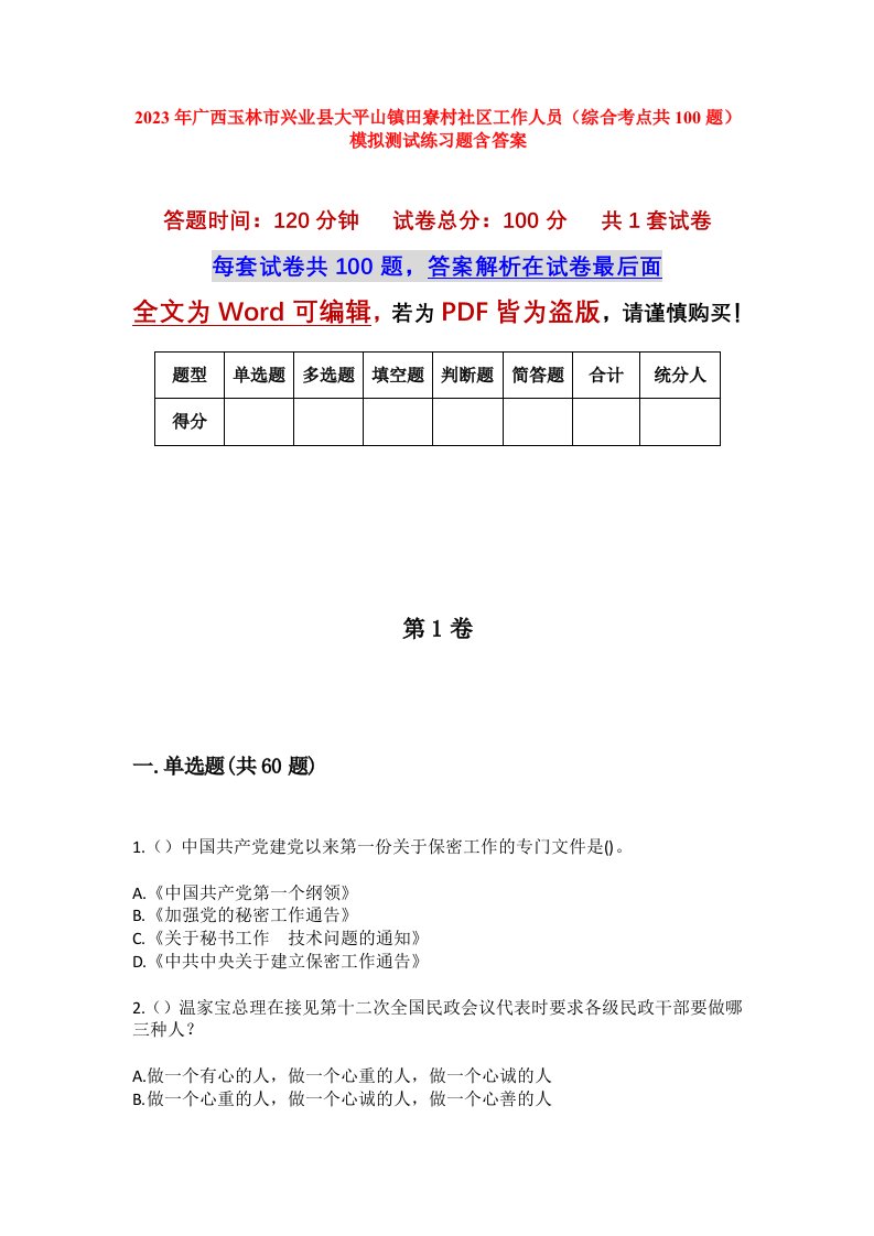 2023年广西玉林市兴业县大平山镇田寮村社区工作人员综合考点共100题模拟测试练习题含答案