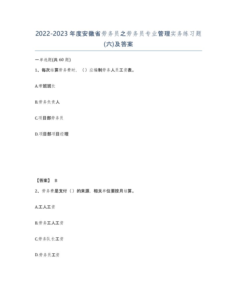 2022-2023年度安徽省劳务员之劳务员专业管理实务练习题六及答案