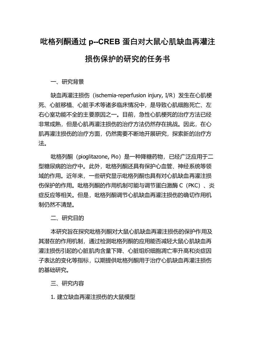 吡格列酮通过p--CREB蛋白对大鼠心肌缺血再灌注损伤保护的研究的任务书