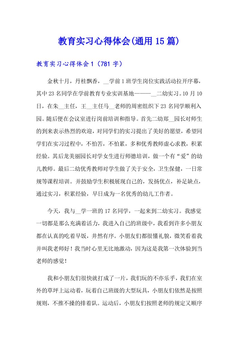 教育实习心得体会(通用15篇)