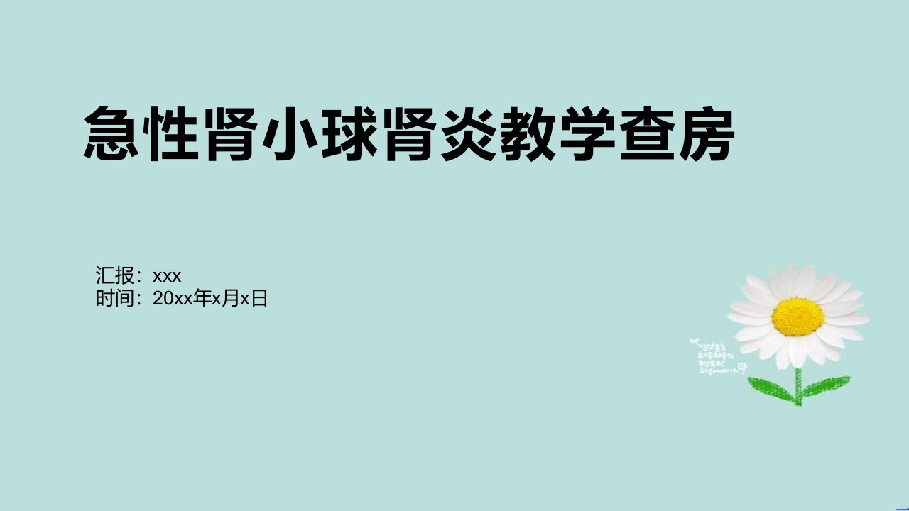 急性肾小球肾炎教学查房