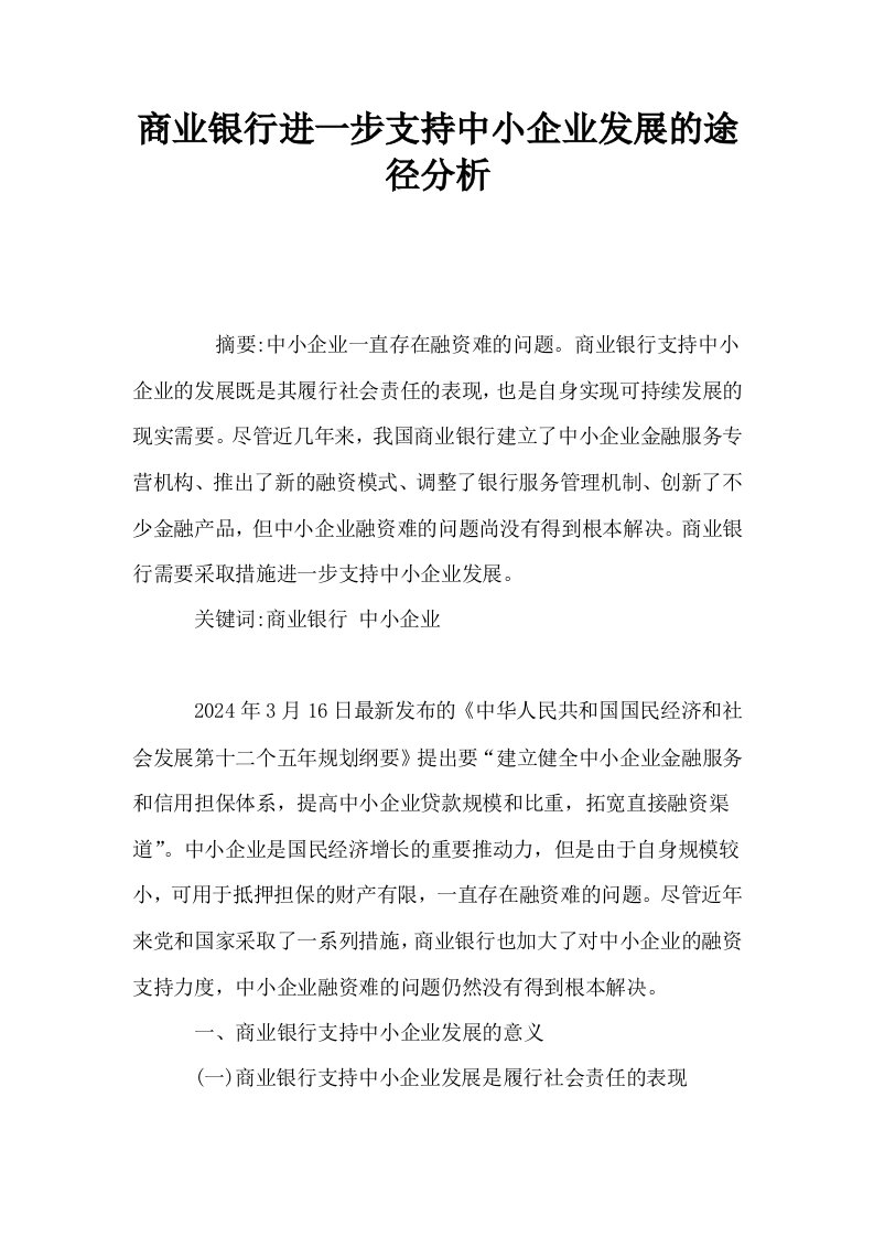 商业银行进一步支持中小企业发展的途径分析