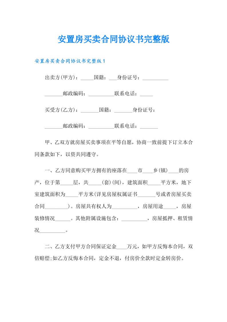 （多篇汇编）安置房买卖合同协议书完整版