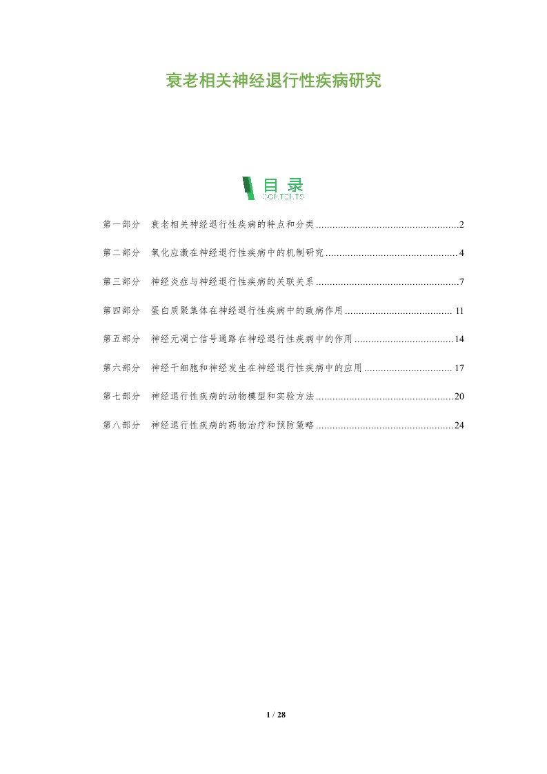 衰老相关神经退行性疾病研究