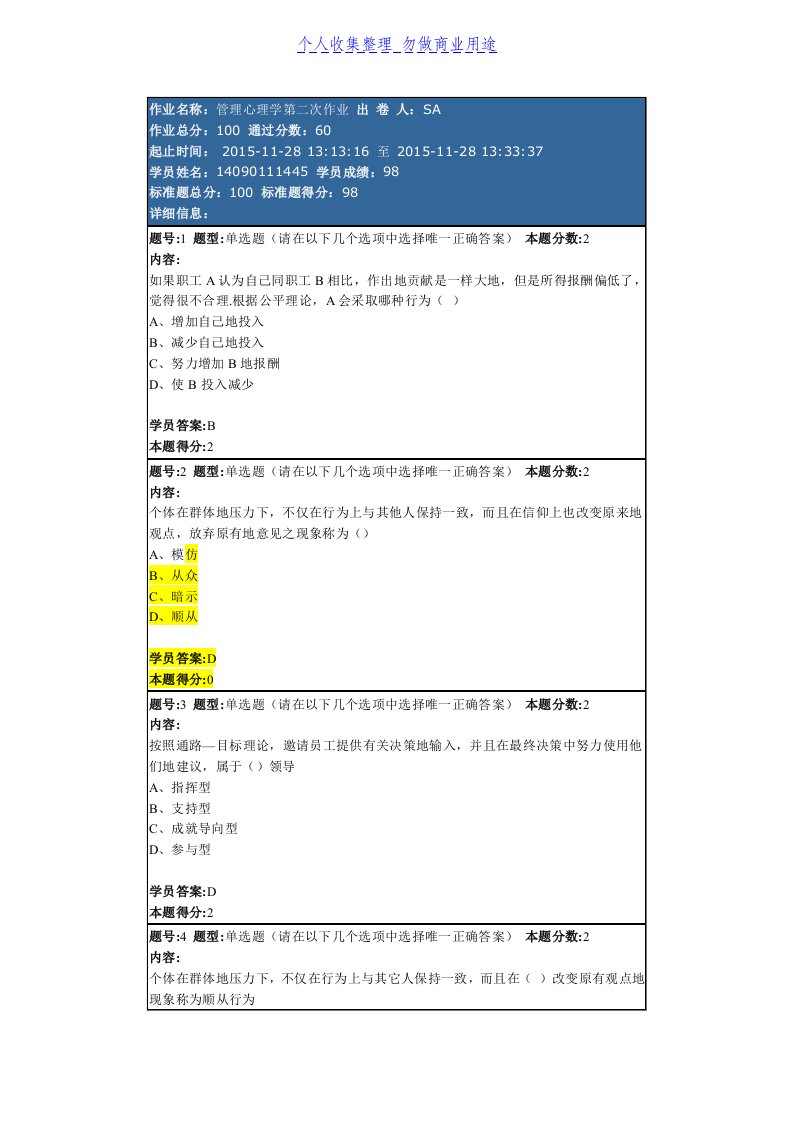 管理心理学作业分