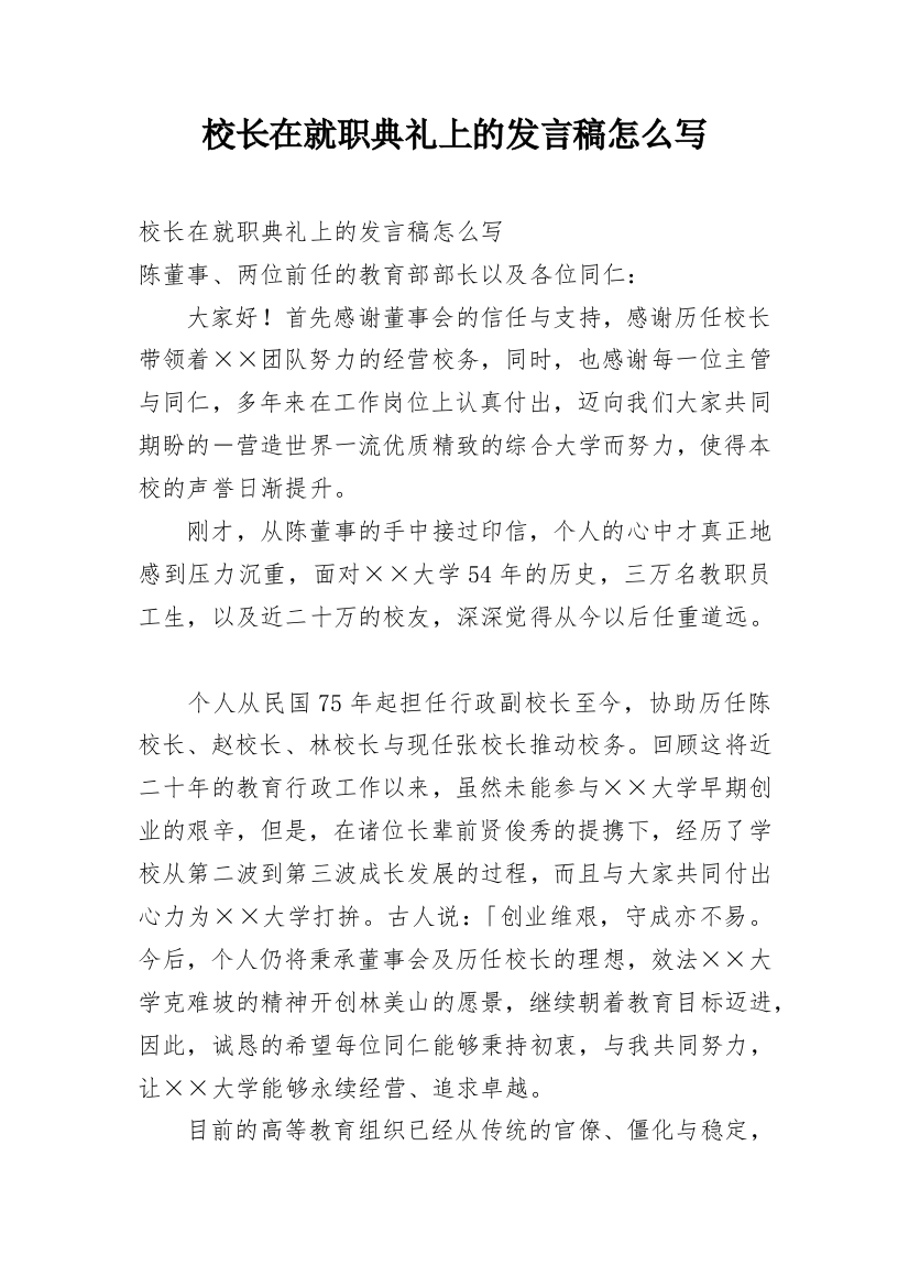 校长在就职典礼上的发言稿怎么写