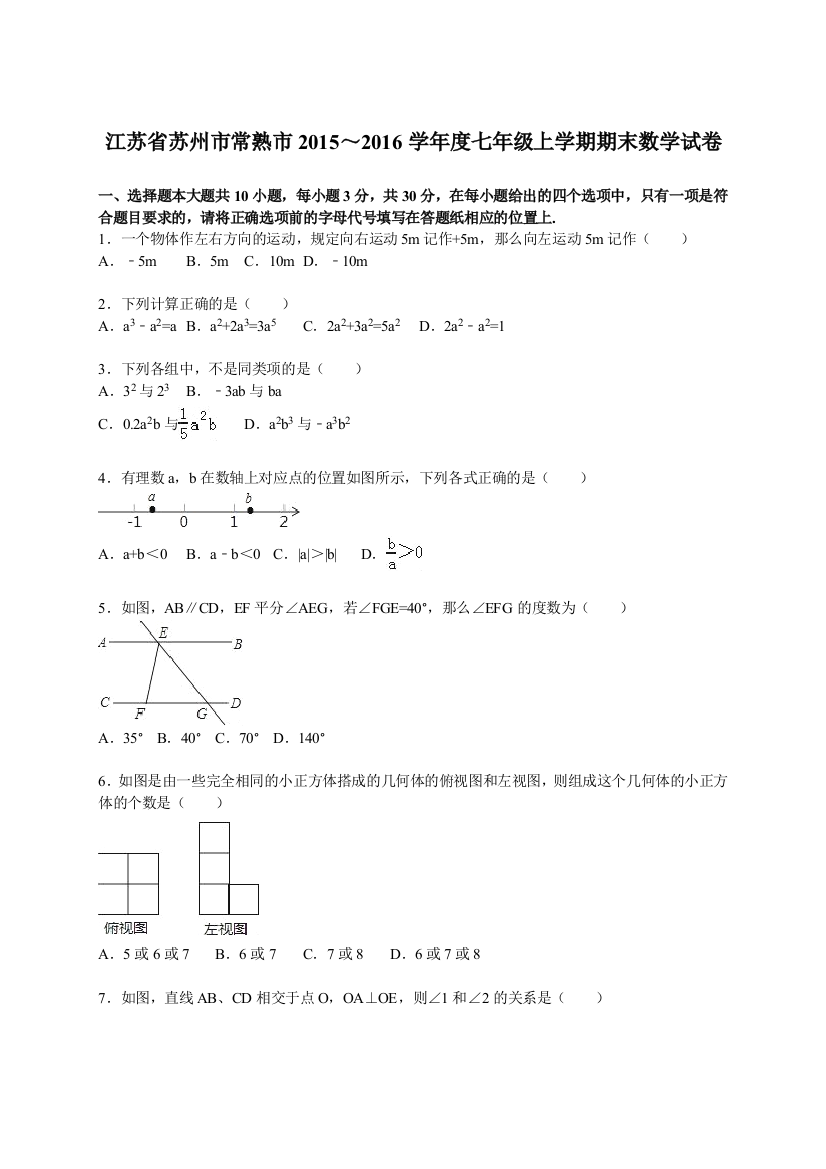 【小学中学教育精选】苏州市常熟市2015～2016年七年级上期末数学试卷含答案解析