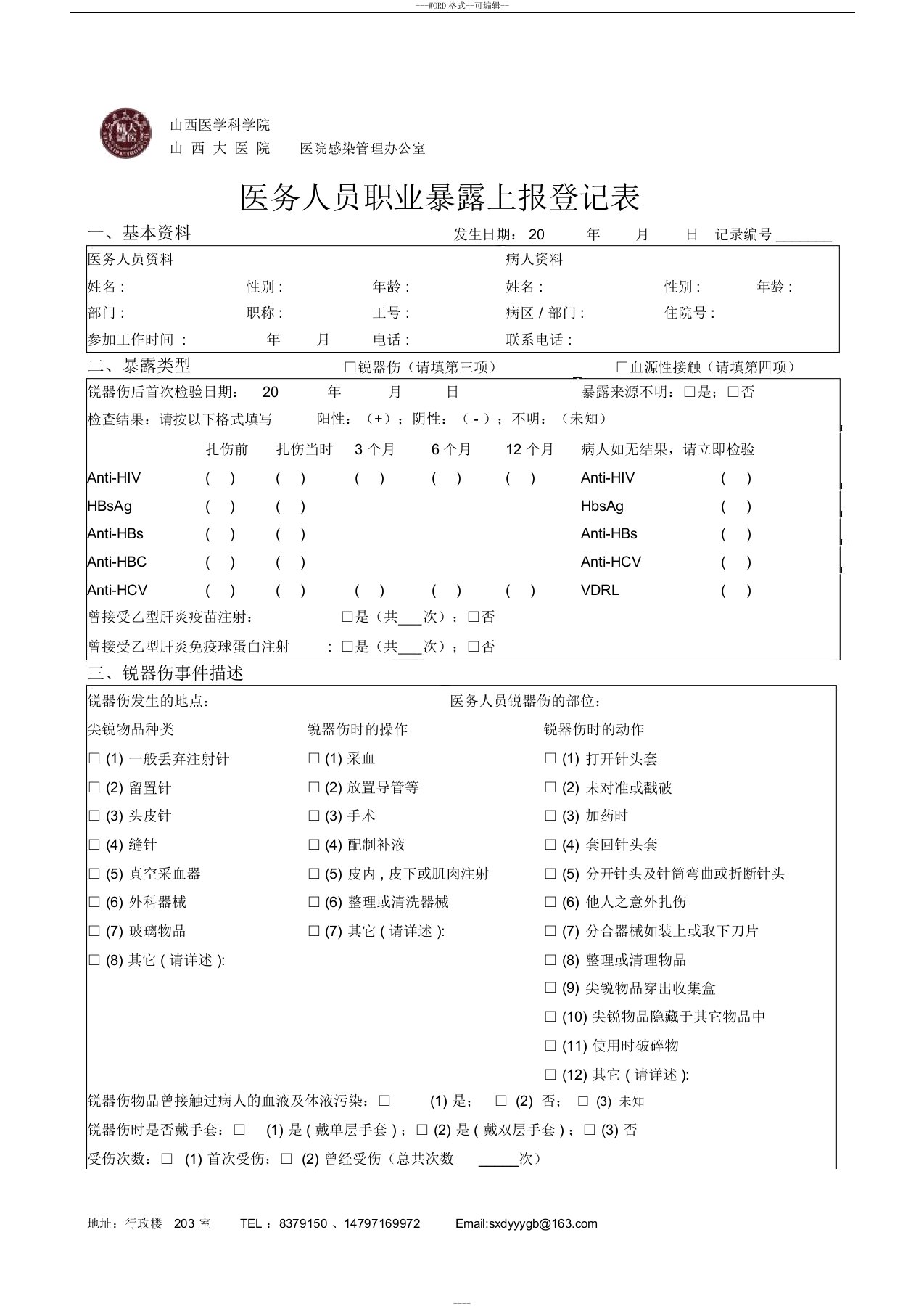 职业暴露上报登记表