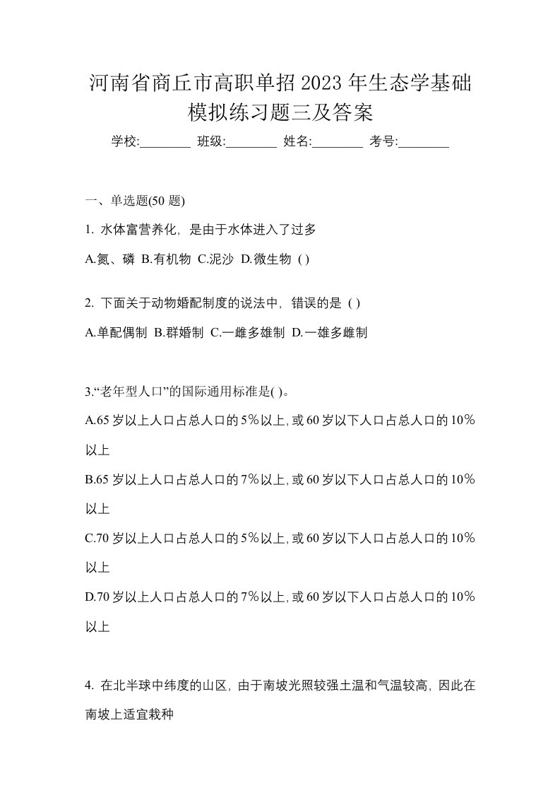 河南省商丘市高职单招2023年生态学基础模拟练习题三及答案