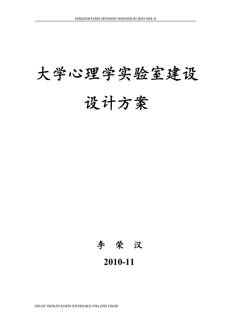 大学心理学实验室建设方案