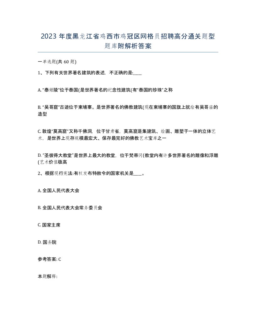 2023年度黑龙江省鸡西市鸡冠区网格员招聘高分通关题型题库附解析答案