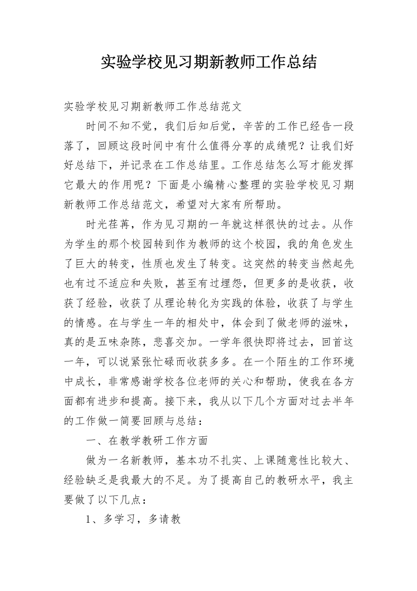 实验学校见习期新教师工作总结_1