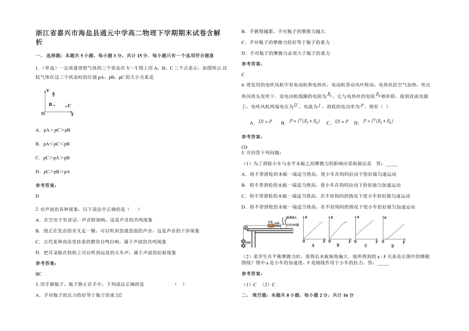 浙江省嘉兴市海盐县通元中学高二物理下学期期末试卷含解析