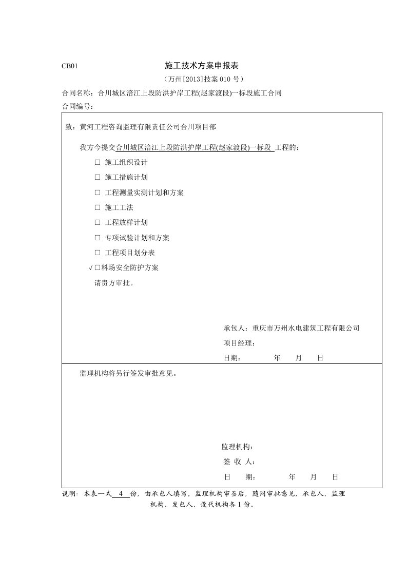 工程资料-CB012013技案010料场安全防护方案