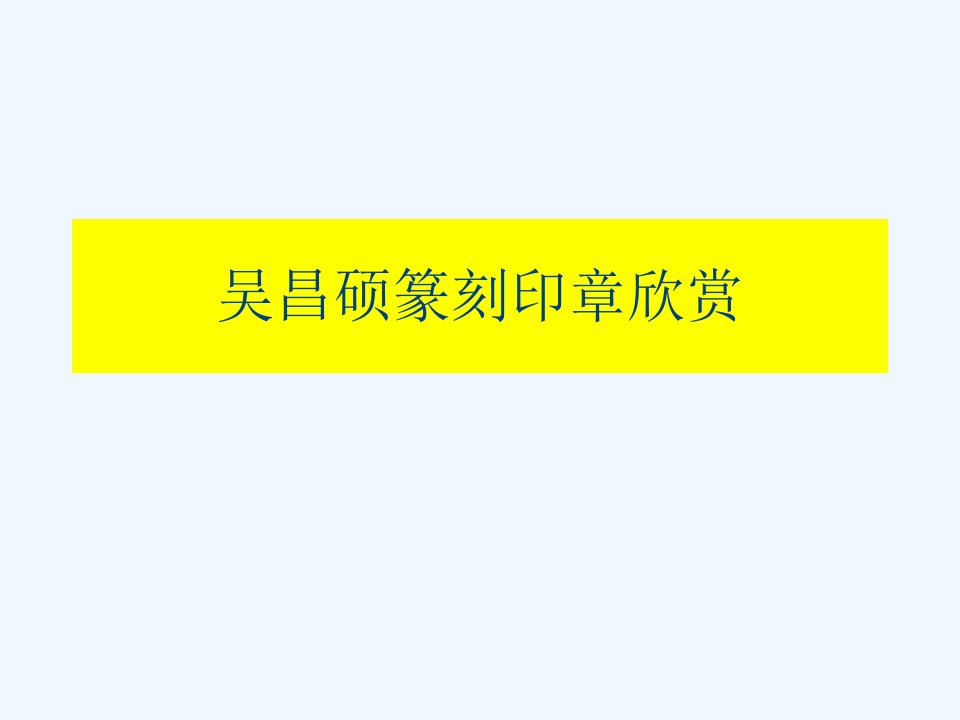 吴昌硕篆刻印章欣赏